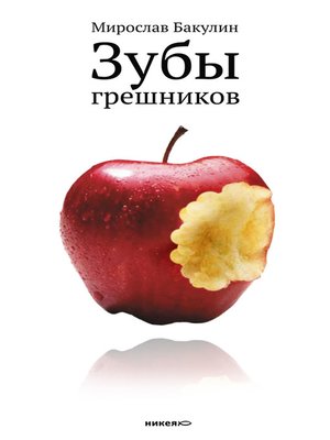 cover image of Зубы грешников (сборник)